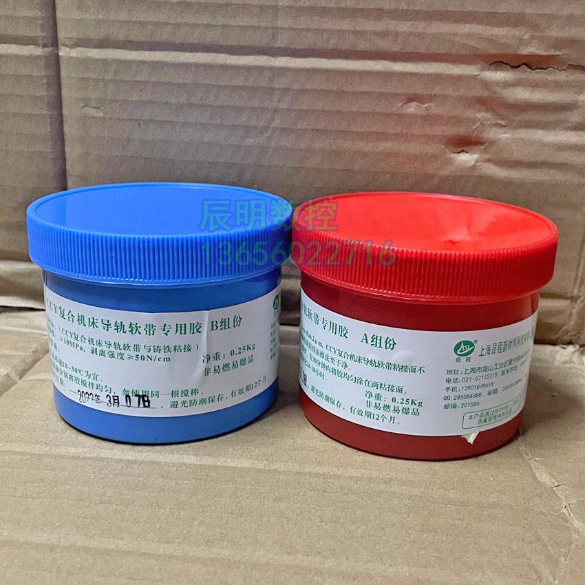 CCY覆合导轨AB胶水/数控机床磨床车床耐磨带黏合剂/导轨贴塑板