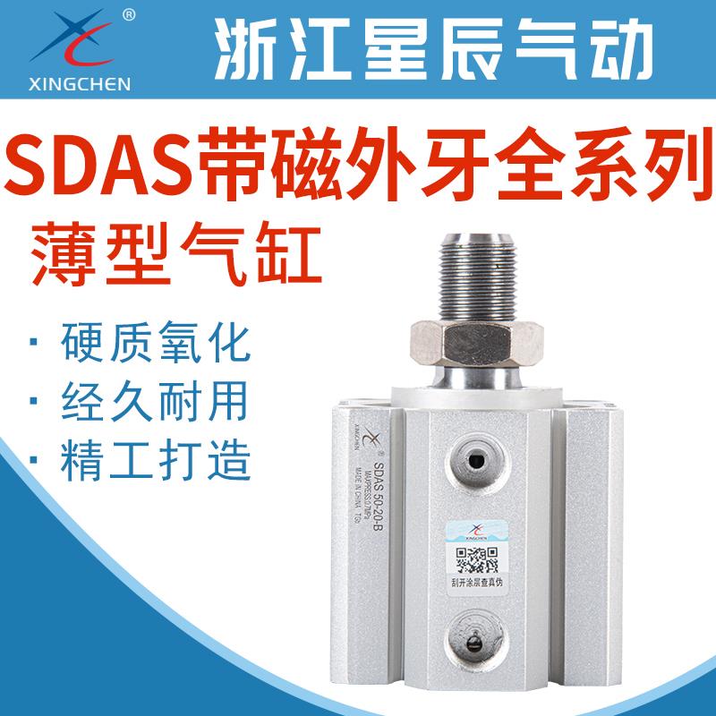 星辰气动气缸外牙SDAS12/16/20/25/32/63-5/10/15/30/40/50-S-B