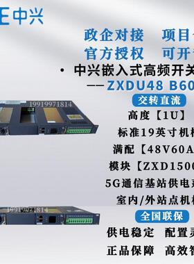 中兴ZXDU48B600嵌入式通信开关电源配置ZXD1500模块60A交转直流