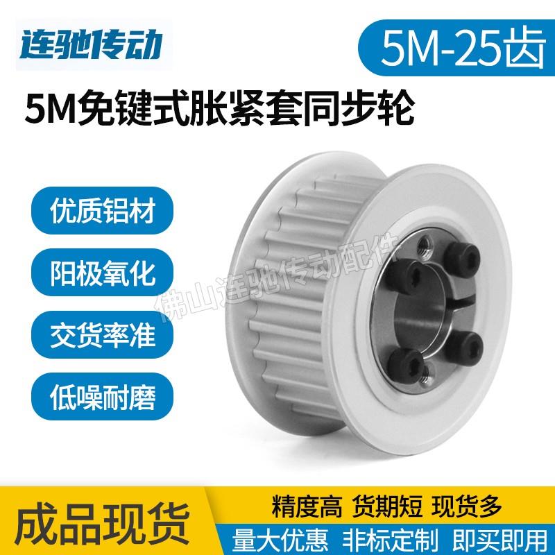 免键涨紧套同步轮 铝合金带轮5M 25齿 内孔8-14同步皮带轮25齿 5M