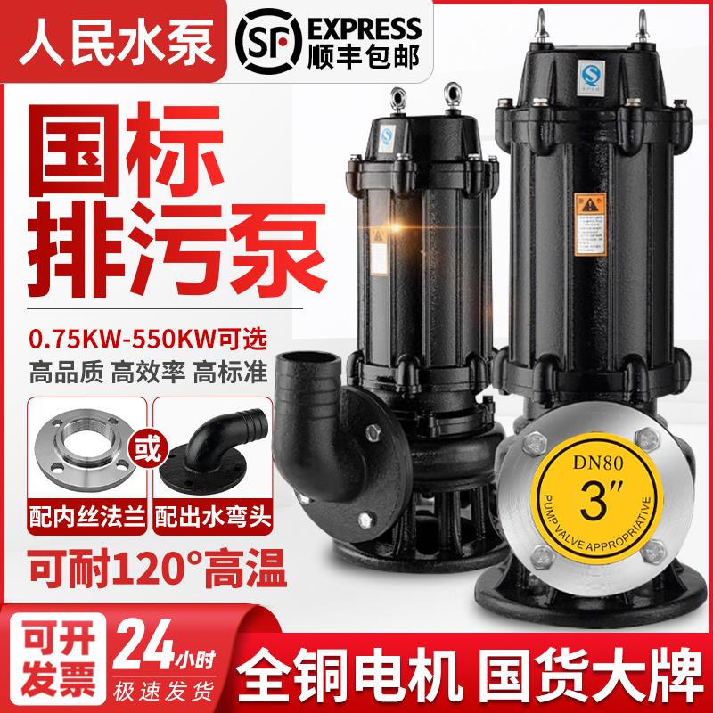 人民JYWQ污水泵潜水排污泵380v上海抽粪泥浆三相5.5千瓦3kw提升泵