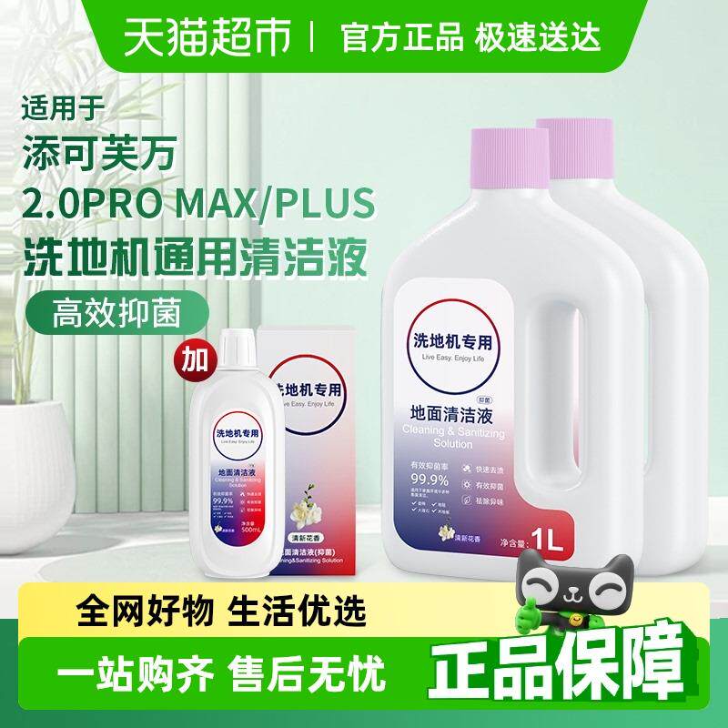 适用于添可洗地机地面清洁液配件芙万2.0Pro Max/Plus专用清洁剂