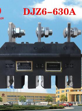 德源电气低压元器件抽屉柜主电路动插件DJZ6-125A 250A 400A 630A