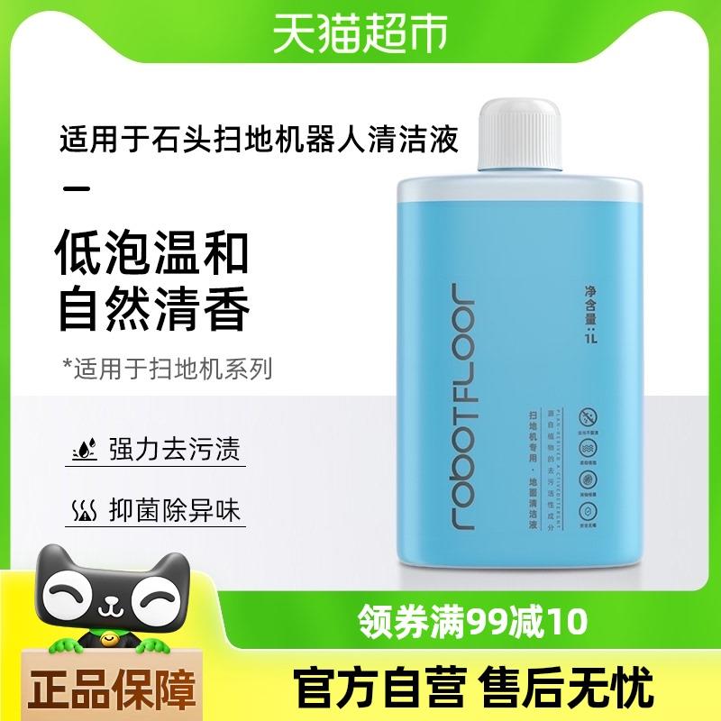 适用于石头扫地机器人P10S Pro清洁液配件G10/G20地面专用清洁剂
