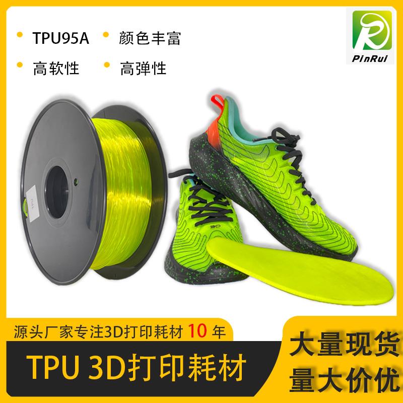PINRUI TPU3D打印耗材 航模3D打印机灯丝线材料 弹性鞋面鞋垫材料
