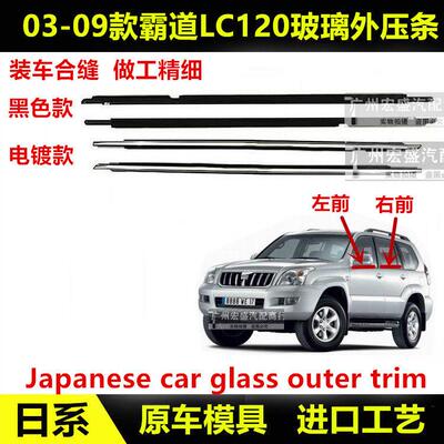 适用03-09款霸道车窗饰条LC120普拉多车门玻璃外压条前后门防水条