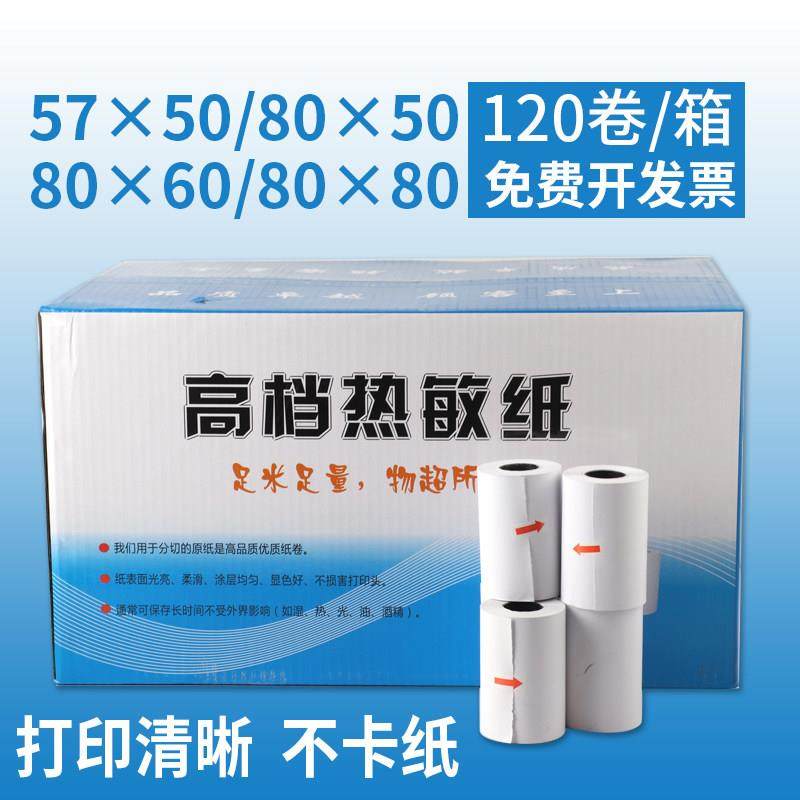 热敏纸120卷57x50 80x60收银纸80mm58外卖单收银收款纸热敏打印纸,办公设备/耗材/相关服务,收银纸,淘宝优惠券,粉丝福利购,淘宝优惠卷