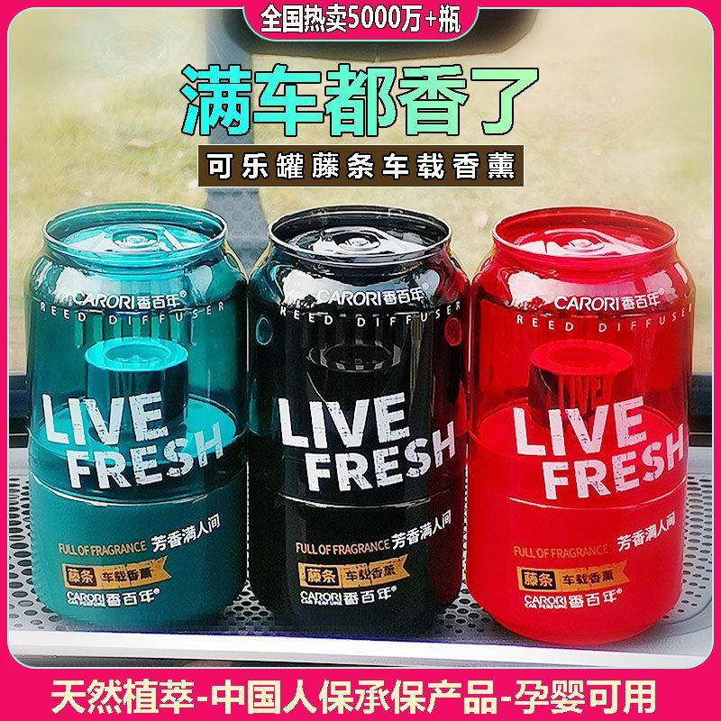 香百年可乐罐藤条车载香薰高级汽车香水车内香氛男女车用香膏持久