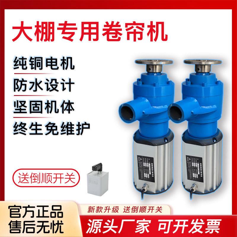 蔬菜养殖大棚新款侧置电动自动卷帘机卷棉被机带限位器专用卷膜器