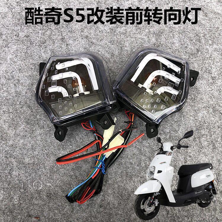 酷奇梦工厂转向灯狂派七彩改装前后车灯S5酷喜摩托LED方向灯总成