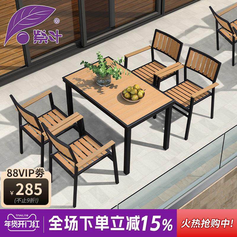 紫叶户外塑木桌椅组合咖啡厅花园庭院露台休闲室外椅子露天室外桌