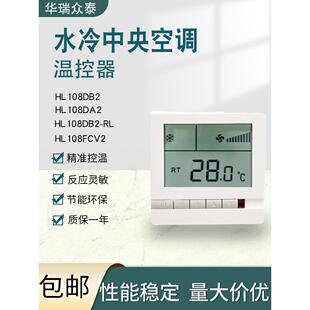 水冷中央空调液晶温控器HL108DB2风机盘管三速开关控制面板线控器
