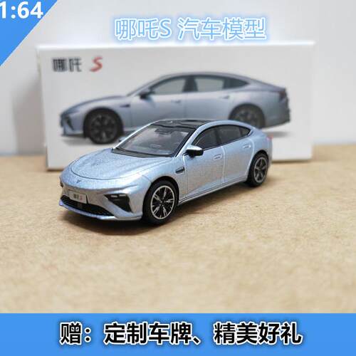 1:64原厂哪吒S车模型 新能源合金汽车模型