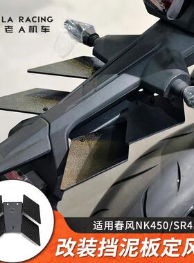适用春风NK450/SR450/23-24款250SR改装挡泥板定风翼挡水板防甩泥