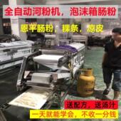 全自动河粉机泡沫箱猪肠粉恩平拉肠粉米皮粿条凉皮小型老友粉薄粉