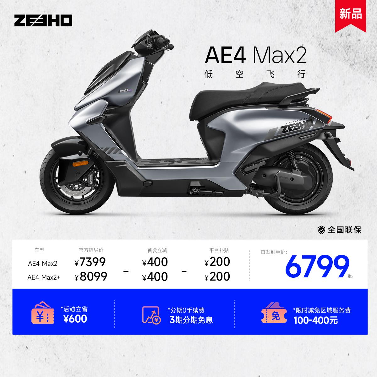 【26新款AE4 Max2/Max2+】ZEEHO极核高性能电动机车电动车踏板机