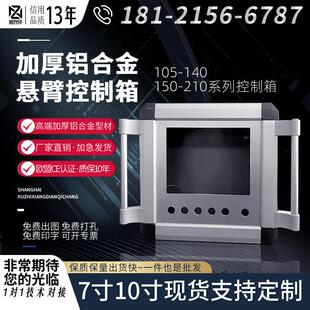 铝合金悬臂控制箱7寸10寸摇臂箱机床人机触摸屏操作箱定制现货