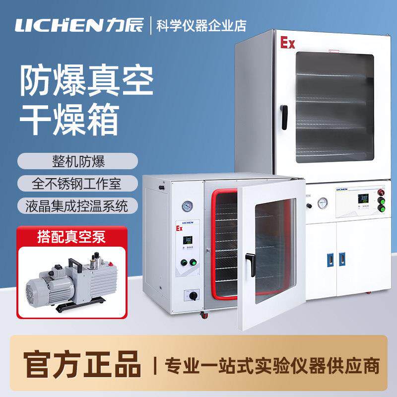 力辰防爆真空干燥箱一体式真空干燥箱电热恒温烘箱实验室干燥箱