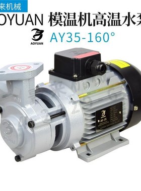 AOYUAN水泵AY-55 AY-48 AY25 AY35 ALY45 AY65高温泵水泵油泵