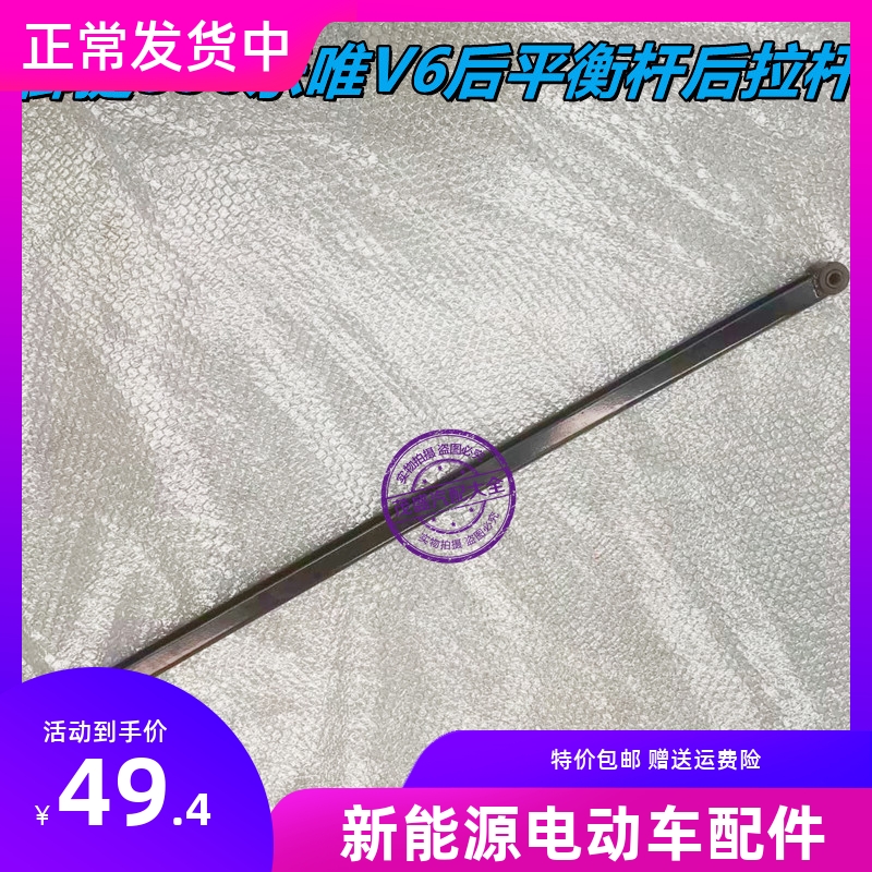 适用于御捷电动车后平衡杆后稳定杆御捷330乐唯V6后平衡杆后拉杆