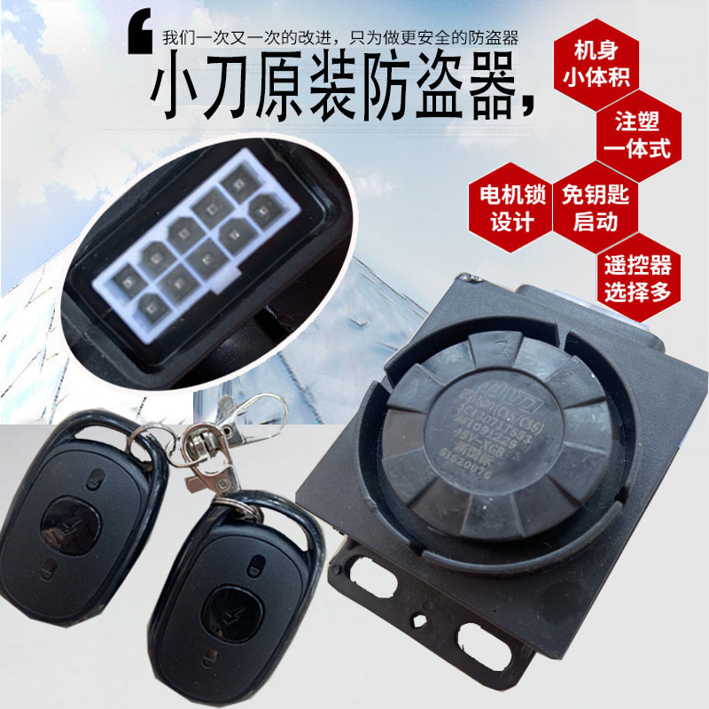 小刀电动车防盗器十孔带一键启动电瓶车原厂配件原装报警器遥控器