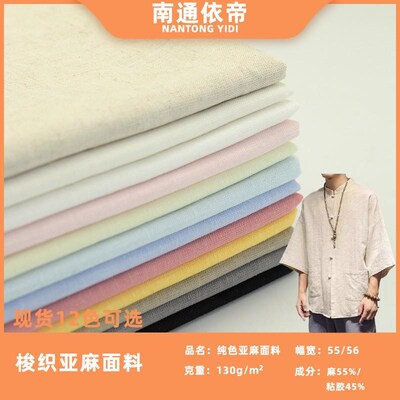 亚麻裤子面料 春夏季纯色服装麻棉面料梭织色织衬衫面料现货