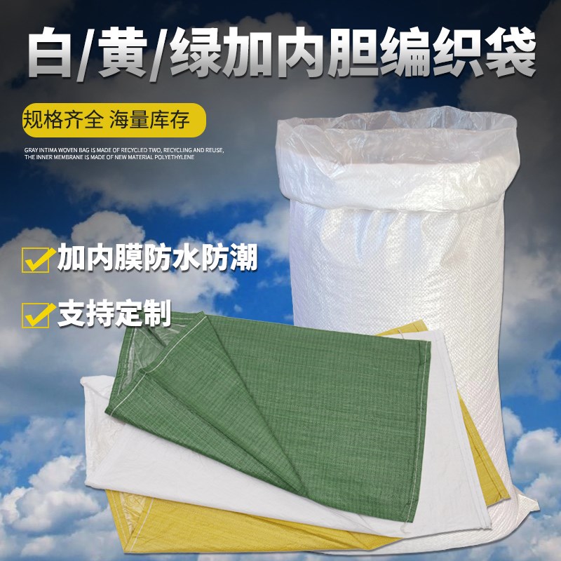 双层编织袋防水防潮加内胆加厚蛇皮袋搬家袋物流快递打包加内衬