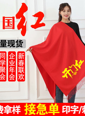 中国红围巾定制logo大红色聚会围脖公司年会开业活动庆典刺绣印字