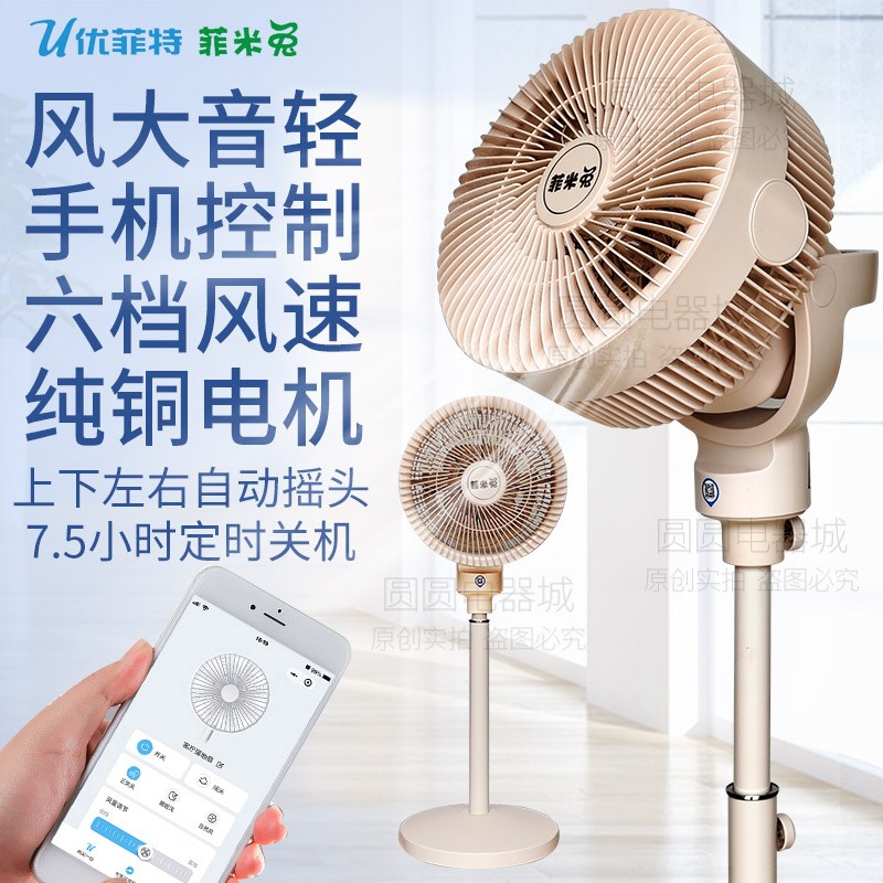 优菲特10寸电风扇家用大风量空气循环扇智能带蓝牙遥控摇头落地扇