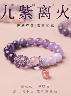 九紫离火手串天然紫水晶手链女2024年新款本命年转运紫色水晶礼物