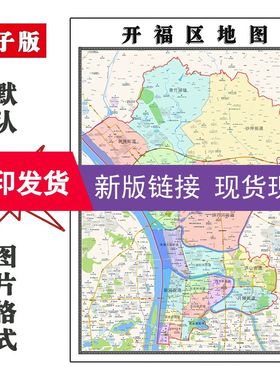 开福区地图1.1米湖南省长沙市装饰画客厅沙发会议办公室贴画现货