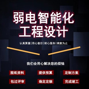 CAD图纸代画弱电智能化工程初步设计施工图深化设计方案清单编制