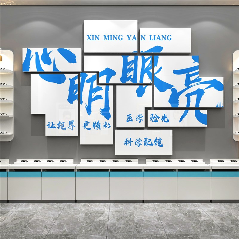 眼镜店过新年墙面装饰画文化背景广告海报视光中心宣传形象墙贴