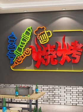 烧烤肉装饰创意墙面顶部网红夜宵饭店串串贴纸画3d立体餐饮馆背景