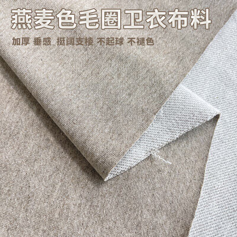 针织毛圈布料秋冬季弹力加厚有型运动服裤子新品燕麦色卫衣面料
