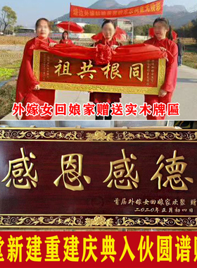 外嫁女回娘家赠匾贺匾祠堂实木牌匾定做宗祠落成入伙匾额对联木质