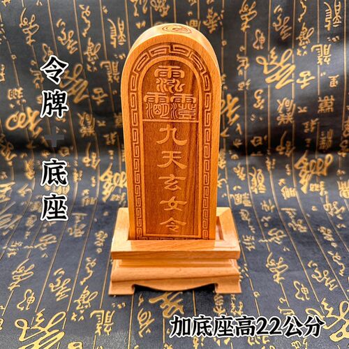 桃木令牌九天玄女令牌令牌底座道家用品大号桃木九天玄女令