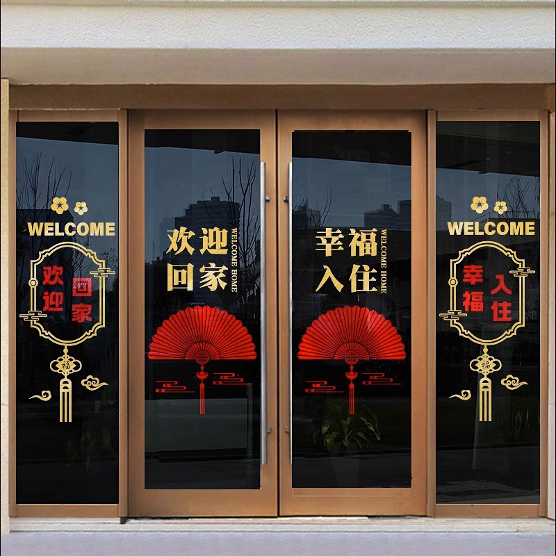 欢迎回家墙贴物业交房装饰布置门贴幸福入住玻璃门贴画贴纸