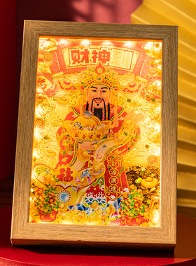 财神爷流沙灯光装饰画家居客厅卧室招财相框办公室桌面小夜灯摆件