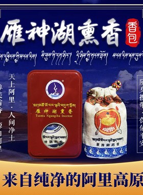 藏之炫/西藏阿里冈仁布齐雁神湖熏香纯净天然香包净化空气香囊
