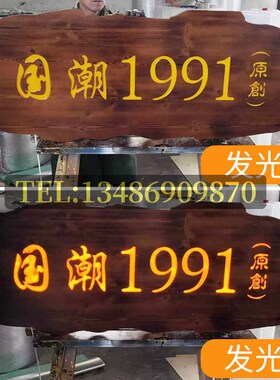 实木发光招牌定做商铺木质t匾亮光字雕刻仿古发光木牌刻字发光牌
