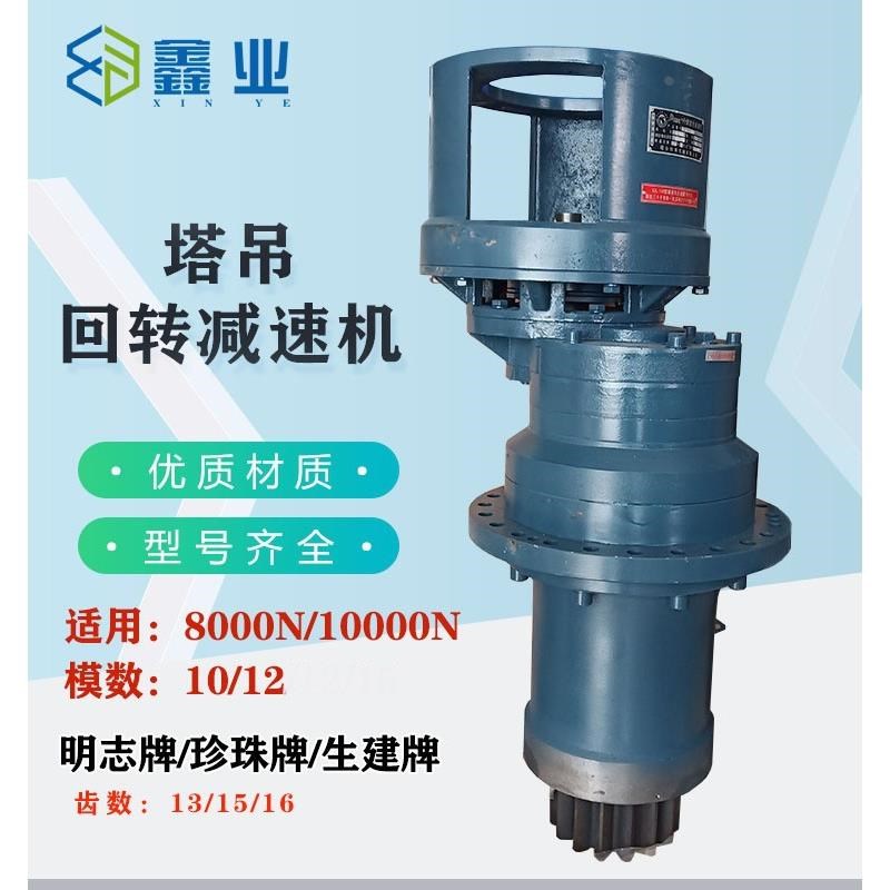 塔吊塔机配件行星齿轮减速机8000N/10000N珍珠生建立式回转减速机