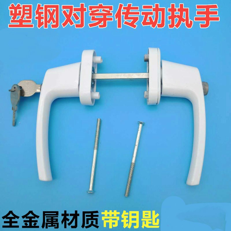 对开传动执手对穿把手带锁带保险平开门窗五金配件塑钢锁门锁白