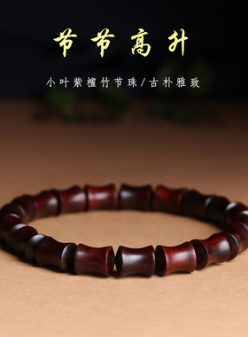 小叶紫檀节节高升手链老料红木实木雕刻竹节款男女文艺时尚手串