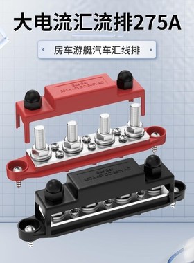 M8M10游艇房车汽车汇流排电路改装275A大电流接线排房车汇线排