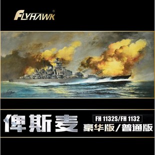 鹰翔拼装舰船 FH1132/FH1132S 俾斯麦战列舰 普通/豪华版 1/700