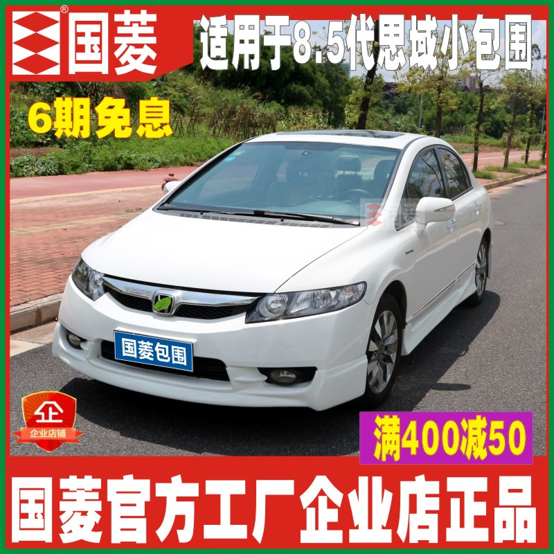 适用09-11g八代半8.5代思域改装件大小包围装饰件前唇侧裙后唇前