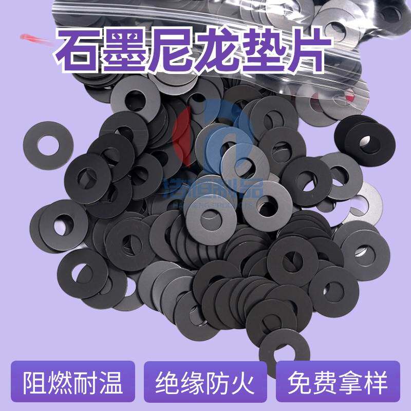 石墨尼龙垫片石墨绝缘垫圈耐高温耐磨尼龙电机垫Y圈石墨垫片