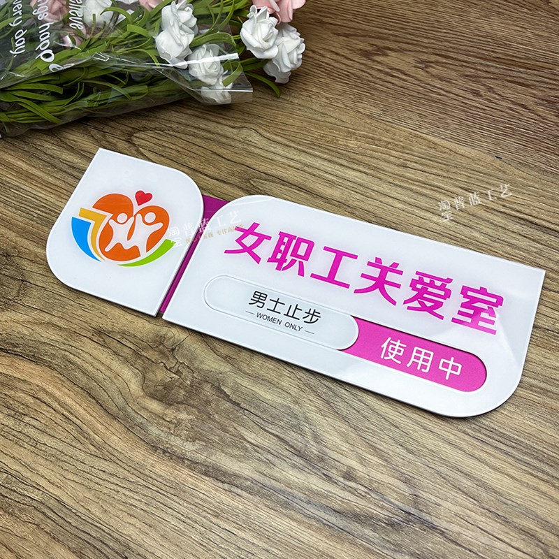 女职工关爱室门牌员工休息室标识牌职工之家科室牌关爱室男士止步