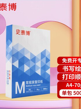 史泰博 70G80G常规装复印纸 5包/箱 A3Ay4 白色 史泰博 70G常规装
